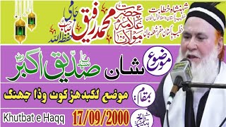 حضرت مولانا محمد رفیق جامی صاحب - شان صدیق اکبر رضہ - کوٹ وڈا جھنگ 17/09/2000 khutbat e Haqq Mulana