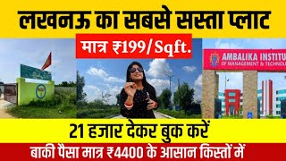 मात्र 199/Sqft. में लखनऊ में खरीदे प्लॉट|Plots in Lucknow|Cheapest Plot For Sale|Property in Lucknow