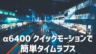 α6400 クイックモーションで簡単タイムラプス !?