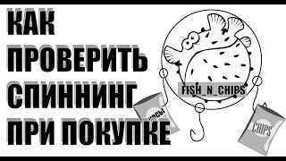 Как проверить спиннинг при покупке | Мой опыт