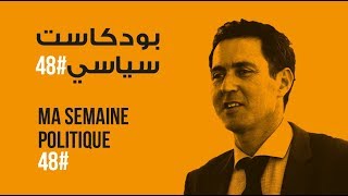 ma semaine politique #48 بودكاست سياسي