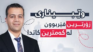 وێبیناری زۆرترین فێربوون لە کەمترین کاتدا !