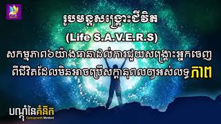 រូបមន្តសង្រ្គោះជីវិត (LIFE S.A.V.R.E) ដោយ តុន​ សុបិន - វគ្គ #01