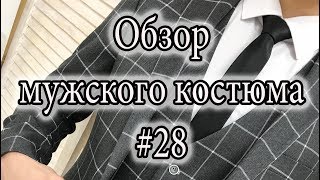 Обзор мужских костюмов #28