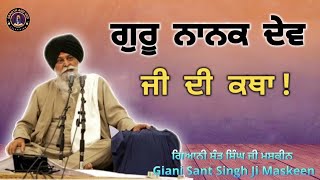 ਗੁਰੂ ਨਾਨਕ ਦੇਵ ਜੀ ਦੀ ਕਥਾ ll Teachings of Guru Nanak Dev Ji ll Maskeen Ji