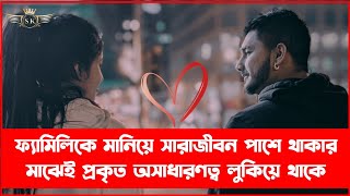 ফ্যামিলিকে মানিয়ে সারাজীবন পাশে থাকার মাঝেই প্রকৃত অসাধারণত্ব লুকায়িত থাকে ❤️ | #whatsapp_status🥺🥀