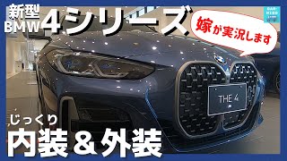 【BMW新型4シリーズクーペ M440i xDrive】内装＆外装じっくり見てきた