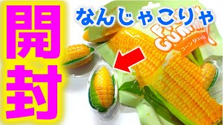 ヤバイのみつけた！！とうもろこしグミ開封！！【フルーティーグミ　コーン風味】　#Shorts