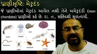 પ્રકરણ 04 પ્રાણી સૃષ્ટિ ભાગ 01