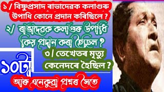 Rabha Divash Special 10 Assamese General Knowlegde || Bishnu prasad rabha joboni || #assamese_gk