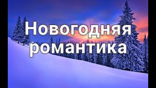 НОВОГОДНЯЯ РОМАНТИКА))