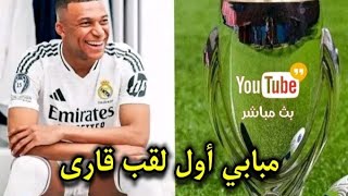 بث مباشر 💥 مبابي ريال مدريد وأول لقب قاري أوروبي