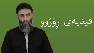 فیدیەی ڕۆژوو - م.دلێر گەرمیانی