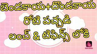 బెండకాయ+ దొండకాయ
రోటి పచ్చడి 
లంచ్ and టిఫిన్స్ లోకి