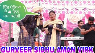 ਪਿੰਡ ਪੇਕਿਆ ਦੇ 4 ਦਿਨ ਮਸਾ ਕਟੇਗੀ,LIVE PERFORMANCE GURVEER SIDHU AND AMAN VIRK