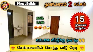 💥 மிஸ்பண்ணிடாதீங்க 😍 சொந்த வீடு ரெடி   🏫😍 Low Budget house sale chennai | #lowbudgetflatsalechennai