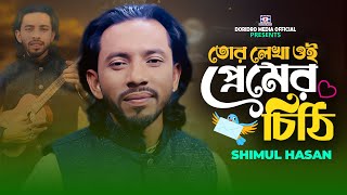 Tor Lekha Oi Premer Chithi🔥রাখছি যতনে🔥Shimul Hasan🔥Baul Gaan🔥Folk Song🔥Bangla Gaan