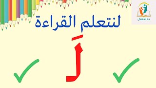 تعلم قراءة حرف اللام بحركة الفتح _تعلم القراءة للأطفال