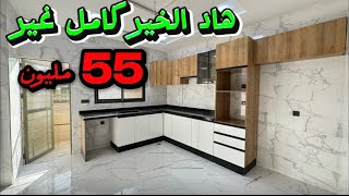 هاد الخير كامل غير 55مليون😍قرب حي كاميليا😲R+2✅#عقارات_بامكنا #bameknaimmobilier