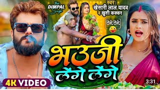 #video | #Khesari Lal Yadav | भउजी लेंगे लेंगे | #khushi kakkar | Dimpal Singh | Viral Song टेंगे टे