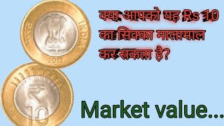 Rs 10 का कीमती सिक्का|| sell 10 Rs Coin High price India|| 10 Ruppes coin value.