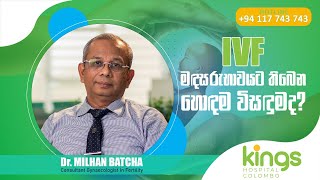 IVF මඳසරුභාවයට තිබෙන හොඳම විසඳුමද?