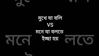 মুখে যা বলি VS মনে যা বলতে ইচ্ছা হয়#funnyvideo #viralvideos#shots# #youtubeshorts #viral #funny