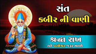 સંત કબીર સાહેબની વાણી | कबीर अमृतवाणी | Sant Kabir Saheb Vani @santnagari