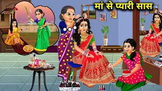 मां से प्यारी सास | cartoon videos | mother-in-law dearer than mother | SAS Bahoo kahaniyan| Hindi..