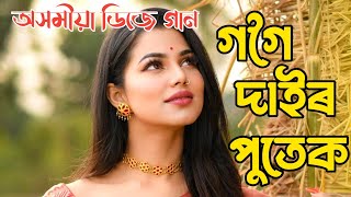 Gogoi Dair Putek Assamese Dj Mix ||  Assamese Supar Hit Dj Remix || #gogoi_dair_putek