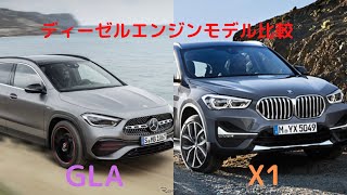 【エントリーモデル比較】メルセデス・ベンツ　GLA「H247」とBMW　X1「F48」を数値で比較してみた