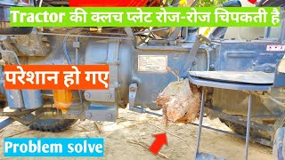 Tractor की क्लच प्लेट रोज-रोज चिपकती है परेशान हो गए | problem solve kare 2 minut me 🔥✅