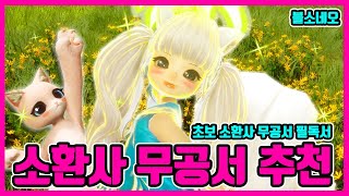 [블소네오] 소환사 무공서 추천