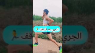 الجري بعد التوقف لاتفعل هادا الغلاط الكبير❌🏃#sports #اكسبلور #الجري #football #كرة_القدم #رياضة