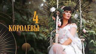 Расклад на 4 королевы. Июль. Цыганский расклад | Helen Aaron | Расклад Таро