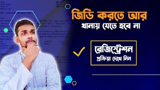 ঘরে বসেই অনলাইন জিডি করুন। Online GD Process 2023|| Registration Process