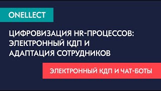 Цифровизация HR-процессов: электронное КДП и адаптация сотрудников через чат-ботов