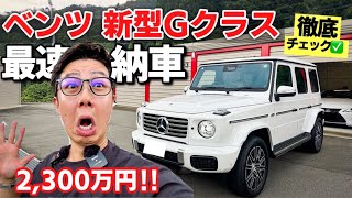 【フルオプション】メルセデスベンツ 新型Gクラス G450d ローンチエディション内装・外装を素人目線で徹底チェック✅