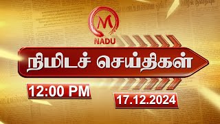 Minutes News | 17.12.2024 | 12.00 PM | நிமிடச் செய்திகள் | Today News | News Update | M Nadu