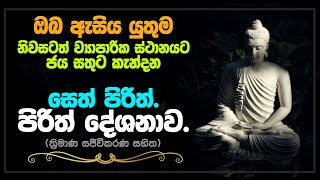 සෙත් පිරිත් Seth pirith | Jaya piritha, Rathnamali, Antharaya, Angulimala, Seevali | Life & Living