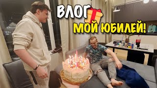 ВЛОГ: ТОРТ В ЛИЦО ИЛИ КАК МЫ ОТМЕТИЛИ МОЙ ЮБИЛЕЙ!?