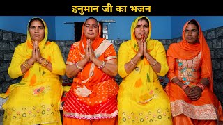 हनुमान जी का भजन | Haryanvi Ladies Bhajan