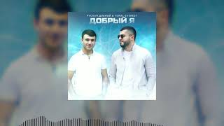 Руслан Добрый, Tural Everest -Barmen 2021 -  Добрый Я ( TikTok Akimi)