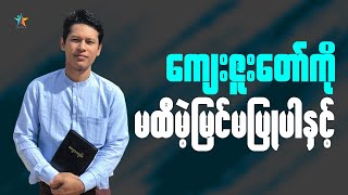 ကျေးဇူးတော်ကို မထီမဲ့မြင်မပြုပါနှင့် | Saya Myat Nay