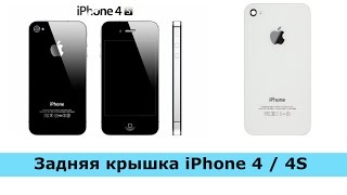 Видеообзор задняя крышка для  Iphone 4/ Iphone 4s