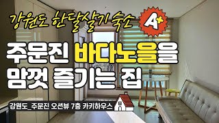 강원도 #한달살기숙소_주문진 오션뷰 7층 카키하우스