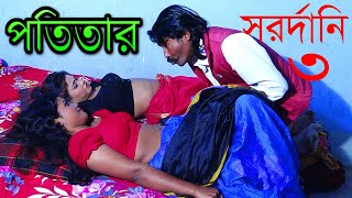 Potitar Sardarni 3 | পতিতার সর্দারনী ৩ | Bangla New Short Film 2021 | YouTube Cinema,,Comet Media