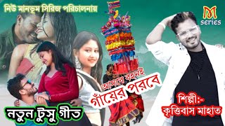 New Tusu Song 2023|| আসবে বহনই গাঁয়ের পরবে||কৃত্তিবাস মাহাত|| Purulia New tusu superhit song||@NMS