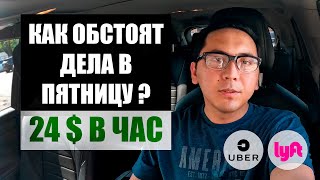 ЗАРАБОТОК ЗА ПЯТНИЦУ НА УБЕР И ЛИФТ В США