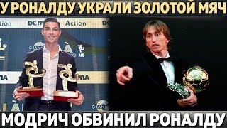 "У РОНАЛДУ УКРАЛИ ЗОЛОТОЙ МЯЧ" ● МОДРИЧ ОБВИНИЛ РОНАЛДУ В НЕУВАЖЕНИИ ● БАРСА ОБОШЛА РЕАЛ